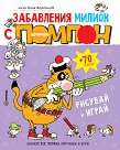 Забавления милион с котарака Помпон + 70 стикера - Чичо Коля Воронцов - детска книга