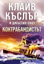 Контрабандистът - Клайв Къслър, Джъстин Скот - книга