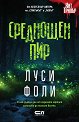 Среднощен пир - Луси Фоли - книга