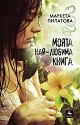 Моята най-любима книга - Маркета Пилатова - книга