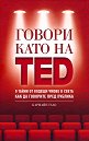 Говори като на TED - Кармайн Гало - книга