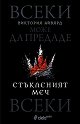 Стъкленият меч - Виктория Айвярд - книга