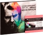 Анимационният свят + CD - Иван Веселинов - книга