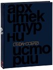 Архитектурни истории - Стефан Добрев - книга