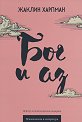 Бог и аз - Жаклин Харпман - книга