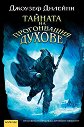 Хрониките Уордстоун - книга 3: Тайната на прогонващия духове - Джоузеф Дилейни - книга