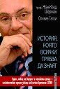 История, която всички трябва да знаят - Проф. Жан-Клод Шерман, Оливе Галзи - книга