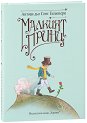 Малкият принц - луксозно издание - Антоан дьо Сент-Екзюпери - книга