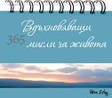 365 вдъхновяващи мисли за живота - календар