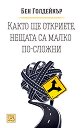 Както ще откриете, нещата са малко по-сложни - Бен Голдейкър - книга