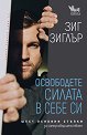 Освободете силата в себе си - Зиг Зиглър - книга