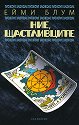Ние, щастливците - Ейми Блум - книга