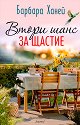 Втори шанс за щастие - Барбара Ханей - книга