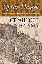Странност на ума - Орхан Памук - книга