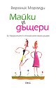 Майки и дъщери - Вероник Моралди - книга