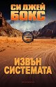Извън системата - Си Джей Бокс - книга