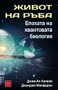 Живот на ръба - Джим Ал-Халили, Джонджо Макфадън - книга
