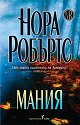 Мания - Нора Робъртс - книга