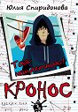 Кронос: Тоя нещастник - Юлия Спиридонова - книга