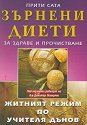 Зърнени диети за здраве и прочистване - Прити Сата - книга