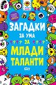 Загадки за ума за млади таланти - Гарет Мур - детска книга