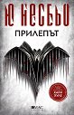 Прилепът : Случаите на инспектор Хари Хуле - Ю Несбьо - книга