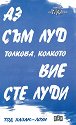 Аз съм луд толкова, колкото вие сте луди - Тод Хазак-Лоуи - книга