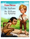 Ян Бибиян. Ян Бибиян на Луната - Елин Пелин - книга