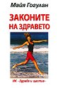 Законите на здравето - Майя Гогулан - книга