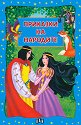Приказки на народите - детска книга