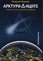 Арктурианците - Патриша Перейра - книга