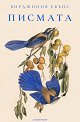 Писмата - Вирджиния Евънс - книга