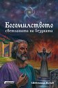 Богомилството - светлината на бездната - Светлозар Жеков - книга