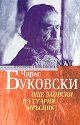 Още записки на стария мръсник - Чарлс Буковски - книга