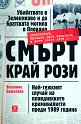 Смърт край рози - Веселина Божилова - книга