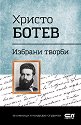 Българска класика: Христо Ботев - избрани творби - Христо Ботев - книга