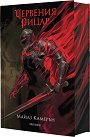 Червения рицар - Майлз Камерън - книга