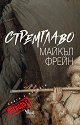 Стремглаво: Преводът - Майкъл Фрейн - книга