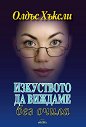 Изкуството да виждаме без очила - Олдъс Хъксли - книга