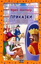 Приказки - Ерих Кестнер - детска книга
