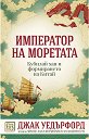 Император на моретата - Джак Уедърфорд - книга