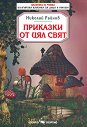 Приказки от цял свят - Николай Райнов - детска книга