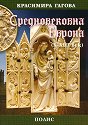 Средновековна Европа X-XIII век - Красимира Гагова - книга