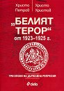 Белият терор от 1923 - 1925 г. - Христо Христов, Христо Петров - книга