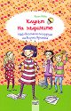 Клубът на мъфините: Най-веселата екскурзия на всички времена - Катя Алвес - детска книга