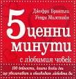5 ценни минути с любимия човек - Джефри Брантли, Уенди Милстайн - книга