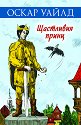 Щастливия принц - Оскар Уайлд - книга