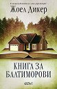 Книга за Балтиморови - Жоел Дикер - книга