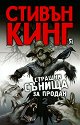 Страшни сънища за продан - книга 2 - Стивън Кинг - книга