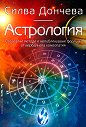 Астрология - Силва Дончева - книга